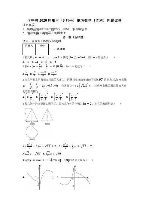 辽宁省2020届高三(5月份)高考数学(文科)押题试卷及答案解析