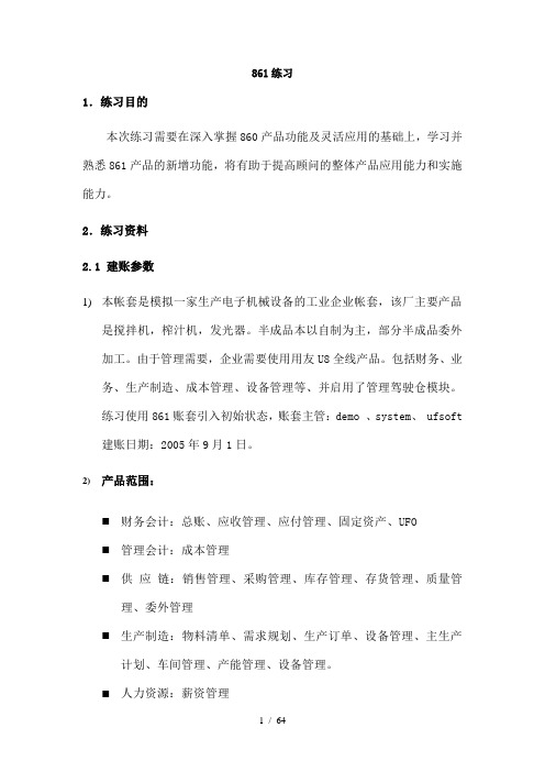 U8全产品整个流程练习加答案1