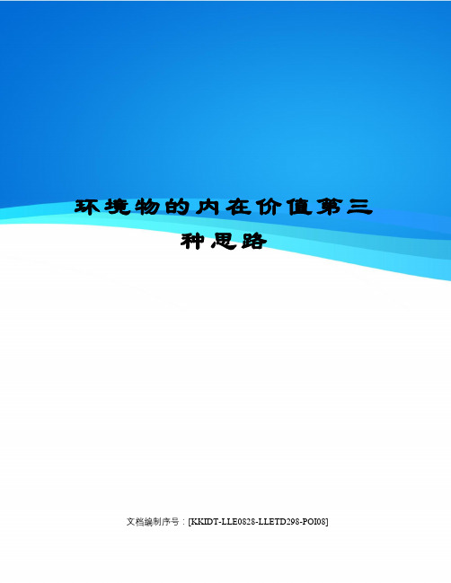 环境物的内在价值第三种思路