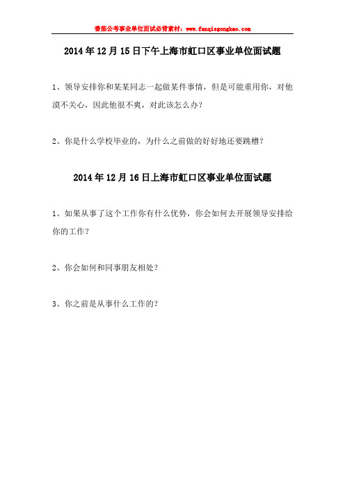 虹口区最新事业单位面试历年真题汇编