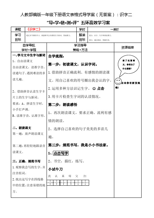 部编版一年级下表格式导学案无答案识字二教案完整版