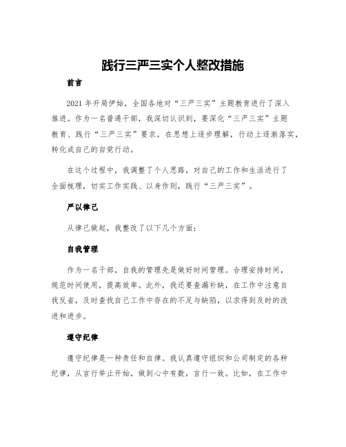 践行三严三实个人整改措施