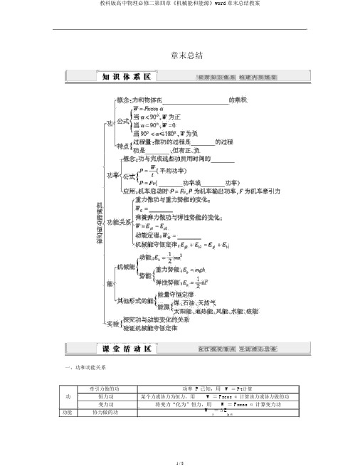 教科版高中物理必修二第四章《机械能和能源》word章末总结学案