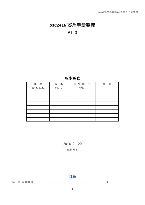 (word完整版)S3C2416芯片手册整理