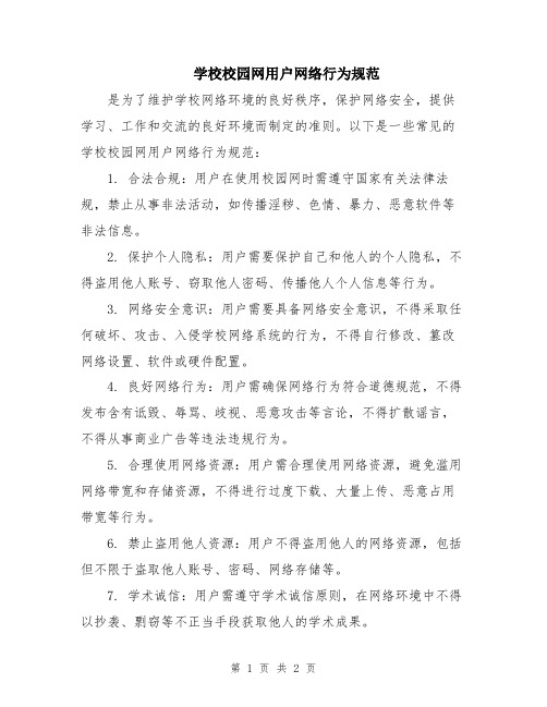 学校校园网用户网络行为规范