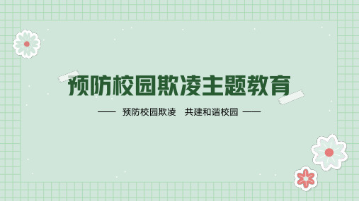 预防校园欺凌共建和谐校园主题班会课件