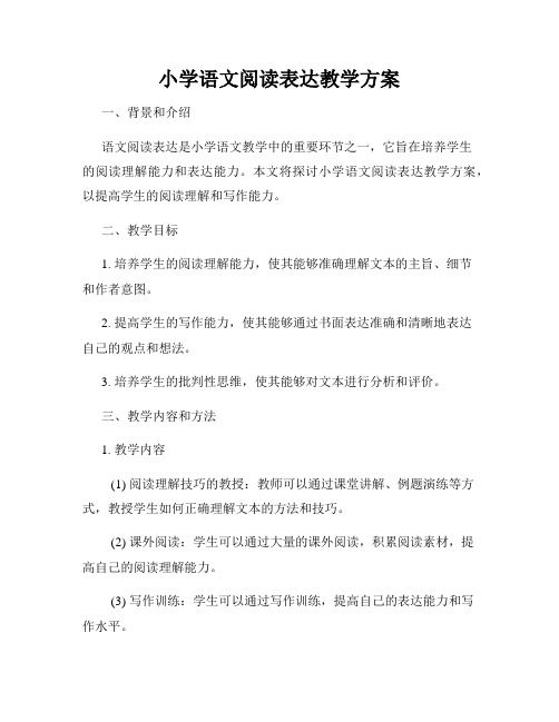 小学语文阅读表达教学方案