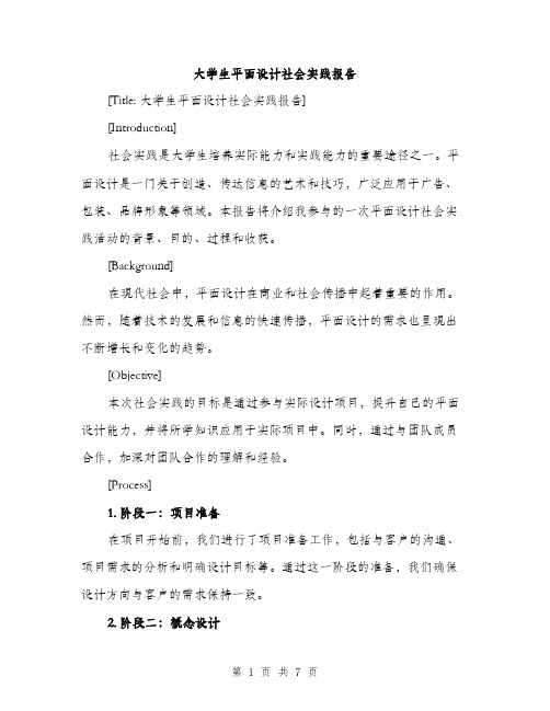 大学生平面设计社会实践报告（2篇）