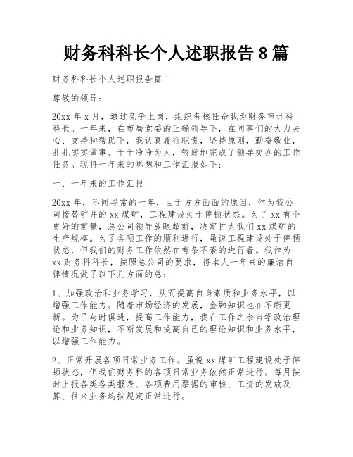 财务科科长个人述职报告8篇