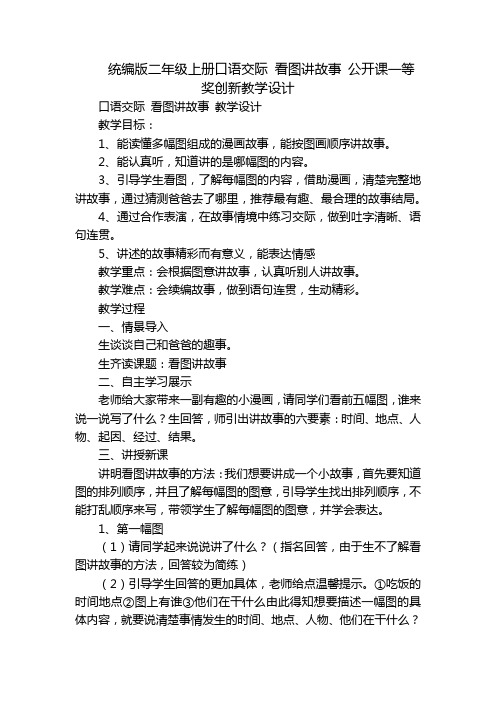 统编版二年级上册口语交际 看图讲故事 公开课一等奖创新教学设计