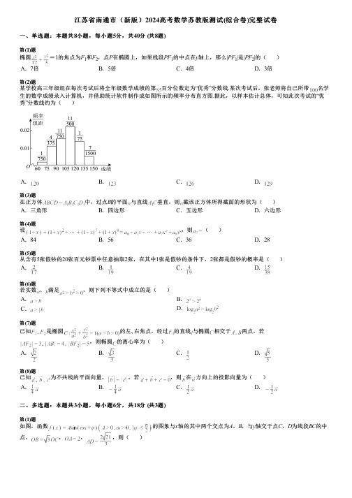 江苏省南通市(新版)2024高考数学苏教版测试(综合卷)完整试卷