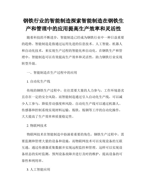 钢铁行业的智能制造探索智能制造在钢铁生产和管理中的应用提高生产效率和灵活性