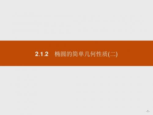 2018高中数学人教A版选修1-1课件：第二章 圆锥曲线与方程 2-1-2-2