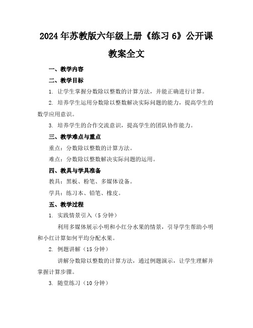 2024年苏教版六年级上册《练习6》公开课教案全文