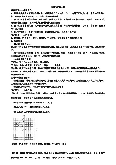 重庆市2019届中考数学一轮复习《5.4尺规作图》讲解含答案.doc