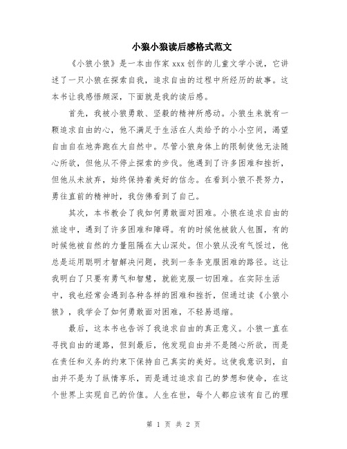 小狼小狼读后感格式范文