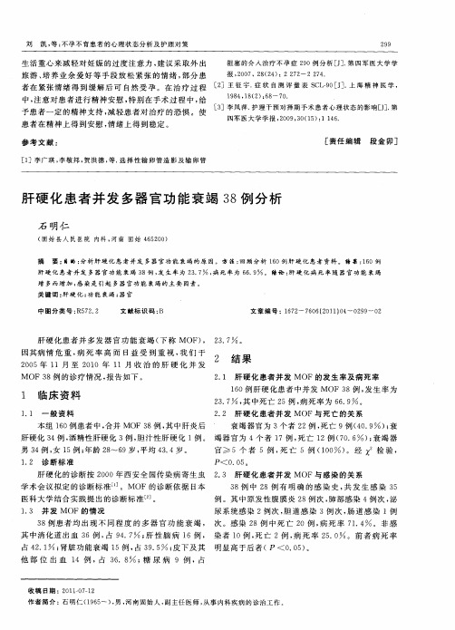 肝硬化患者并发多器官功能衰竭38例分析