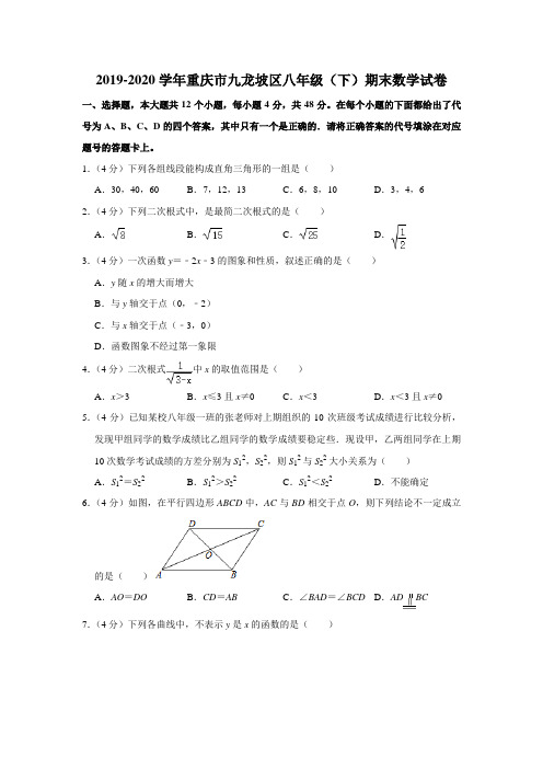 2019-2020学年重庆市九龙坡区八年级(下)期末数学试卷 (解析版)