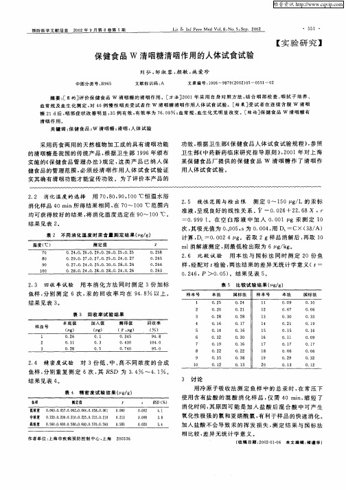 保健食品W清咽糖精咽作用的人体试食试验