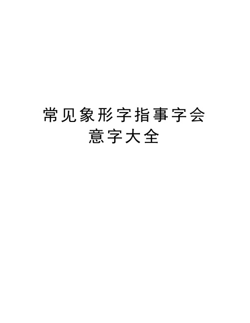 常见象形字指事字会意字大全教学教材