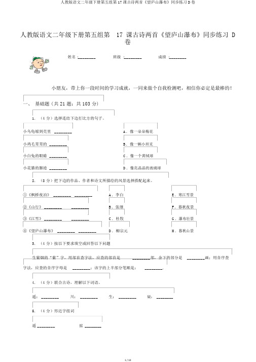 人教版语文二年级下册第五组第17课古诗两首《望庐山瀑布》同步练习D卷