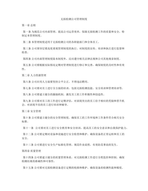 无损检测公司管理制度