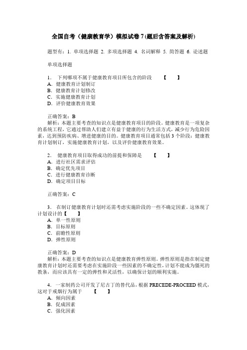 全国自考(健康教育学)模拟试卷7(题后含答案及解析)