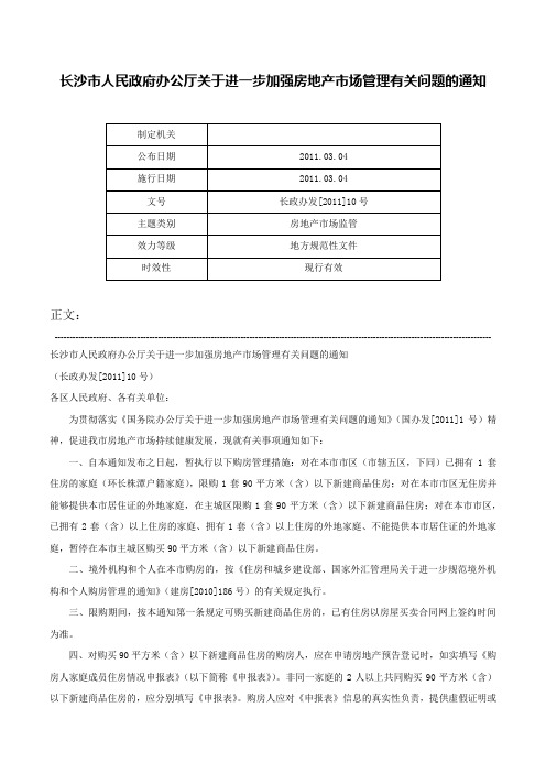 长沙市人民政府办公厅关于进一步加强房地产市场管理有关问题的通知-长政办发[2011]10号