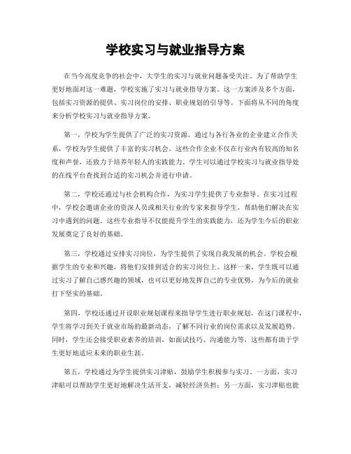 学校实习与就业指导方案