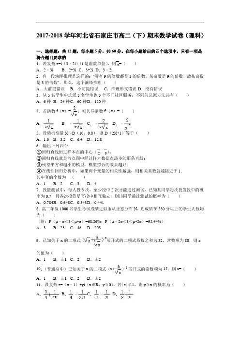 河北省石家庄市2017-2018学年高二下学期期末数学试卷(理科) Word版含解析