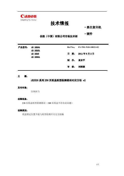 iR2520系列250页纸盒纸型检测错误对应方法 v2