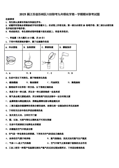 2025届江苏省苏州区六校联考九年级化学第一学期期末联考试题含解析