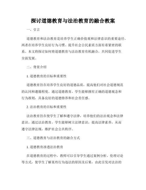 探讨道德教育与法治教育的融合教案