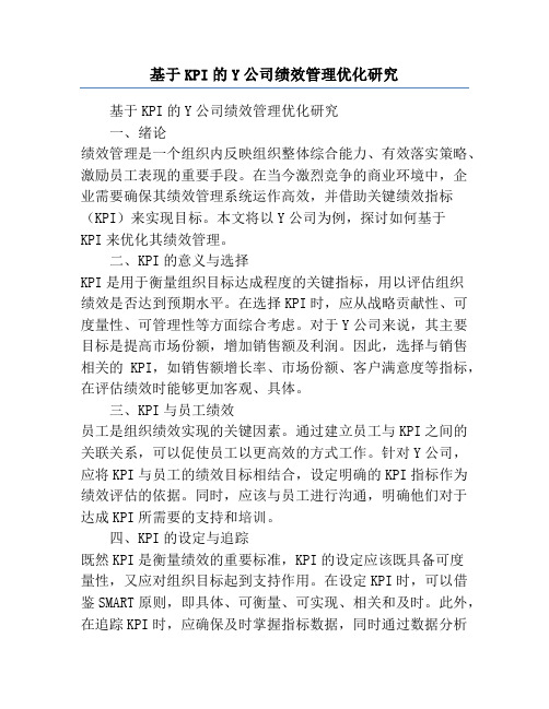 基于KPI的Y公司绩效管理优化研究