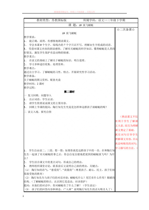 苏教版小学三年级语文下册19放飞蜻蜓教学设计 (1)