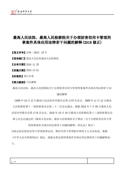 最高人民法院、最高人民检察院关于办理妨害信用卡管理刑事案件具体应用法律若干问题的解释(2018修正)