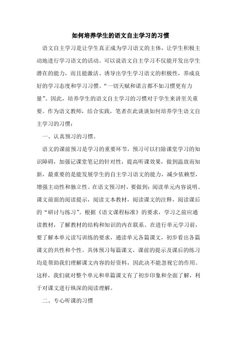 如何培养学生语文自主学习习惯论文