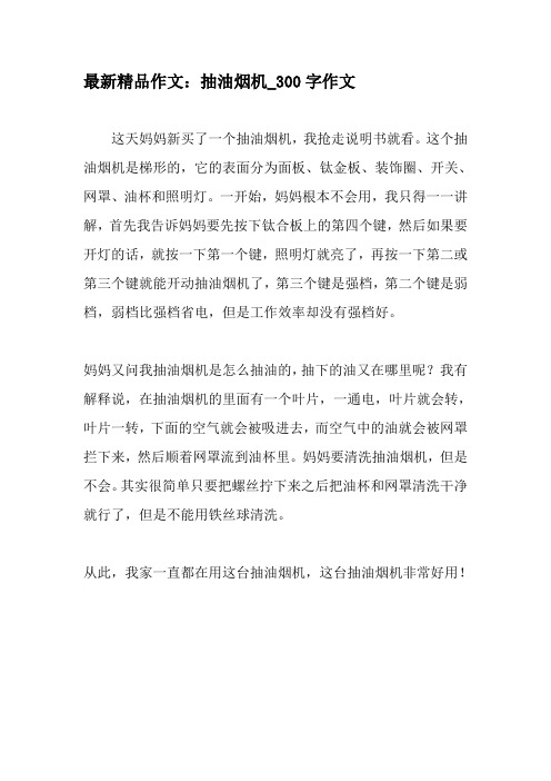 最新精品作文:抽油烟机_300字作文-最新作文