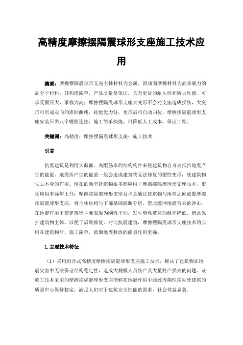 高精度摩擦摆隔震球形支座施工技术应用