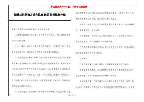 蝴蝶兰的养殖方法和注意事项-花类植物养殖