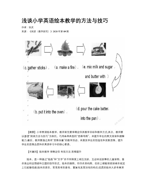 浅谈小学英语绘本教学的方法与技巧