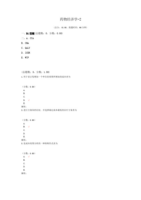 药物经济学-2