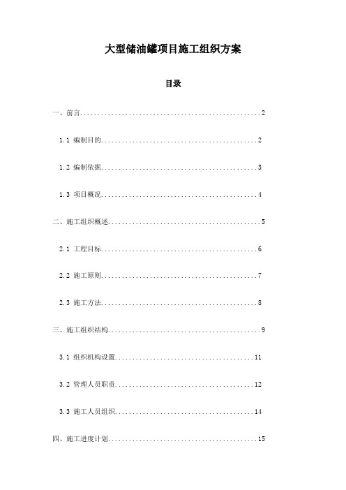 大型储油罐项目施工组织方案