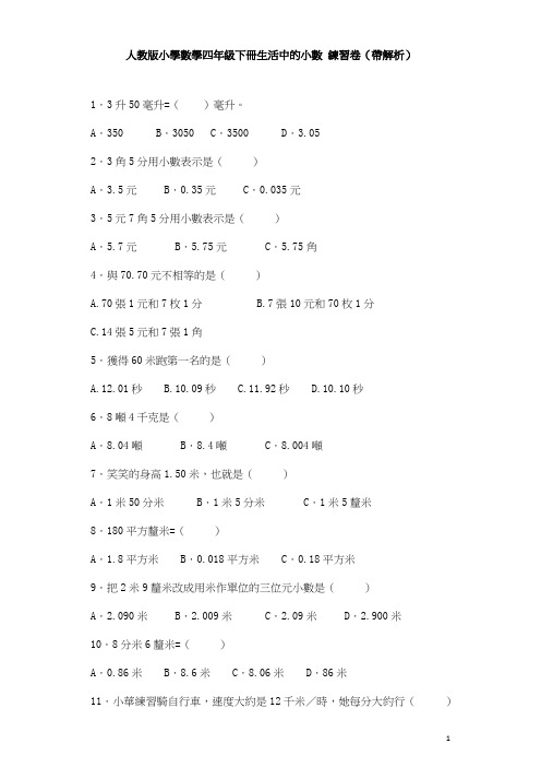 四年级下数学同步练习-生活中的小数(带解析)