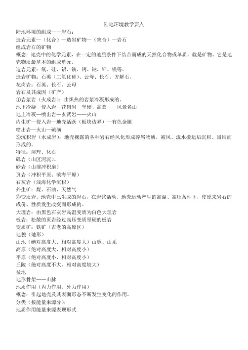 陆地环境教学要点