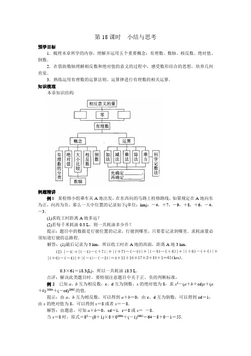 七年级(上)第二章  有理数 第18课时 小结与思考(附答案)