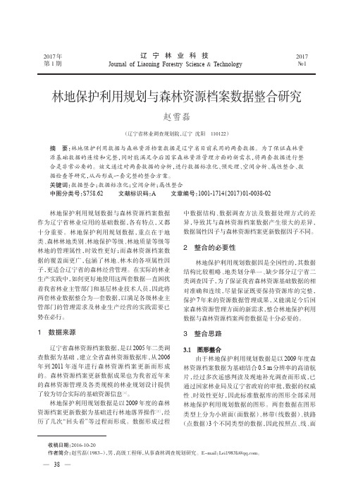 林地保护利用规划与森林资源档案数据整合研究