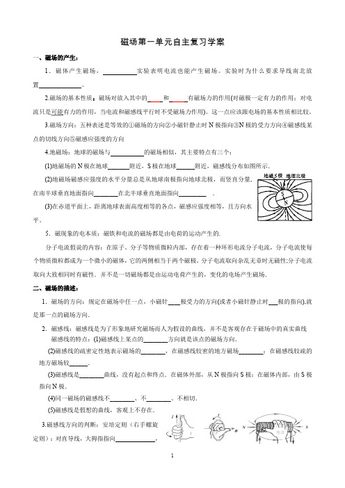 磁场第一单元复习学案(磁现象+磁感应强度+安培力)