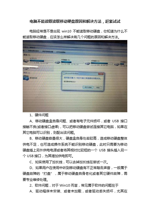 电脑不能读取读取移动硬盘原因和解决方法,赶紧试试