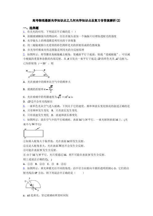 高考物理最新光学知识点之几何光学知识点总复习含答案解析(2)